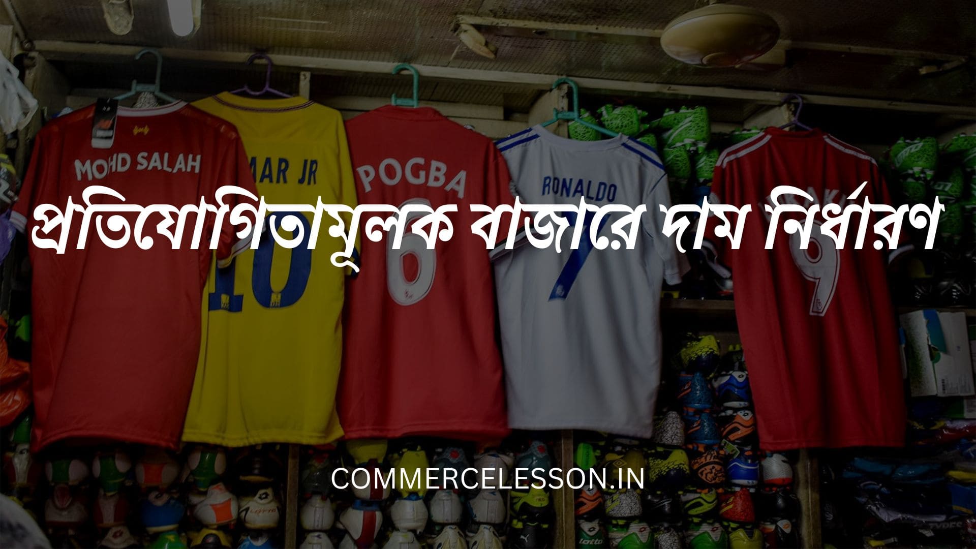 প্রতিযোগিতামূলক বাজারে দাম নির্ধারণ